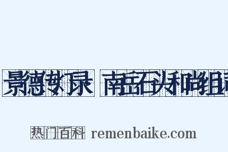 景德传灯录·南岳石头和尚组词是什么意思的图片